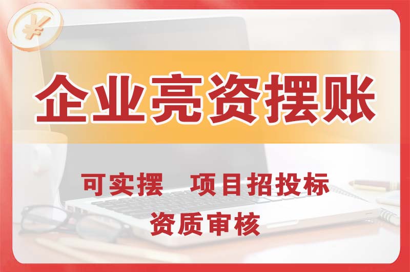 兰州企业亮资摆账