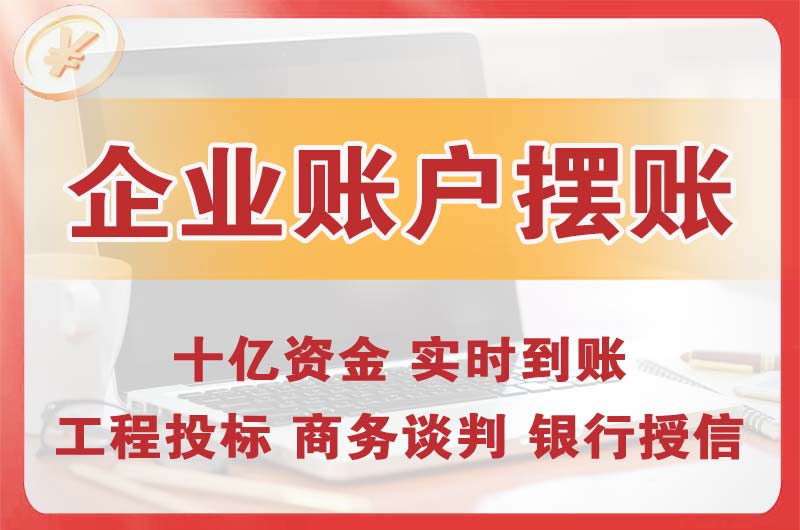 兰州企业账户摆账